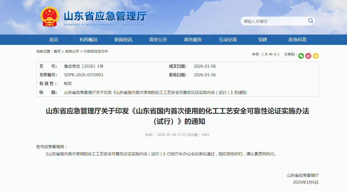 魯應(yīng)急發(fā)〔2026〕1號(hào)丨山東省應(yīng)急管理廳關(guān)于印發(fā)《山東省國(guó)內(nèi)首次使用的化工工藝安全可靠性論證實(shí)施辦法（試行）》的通知
